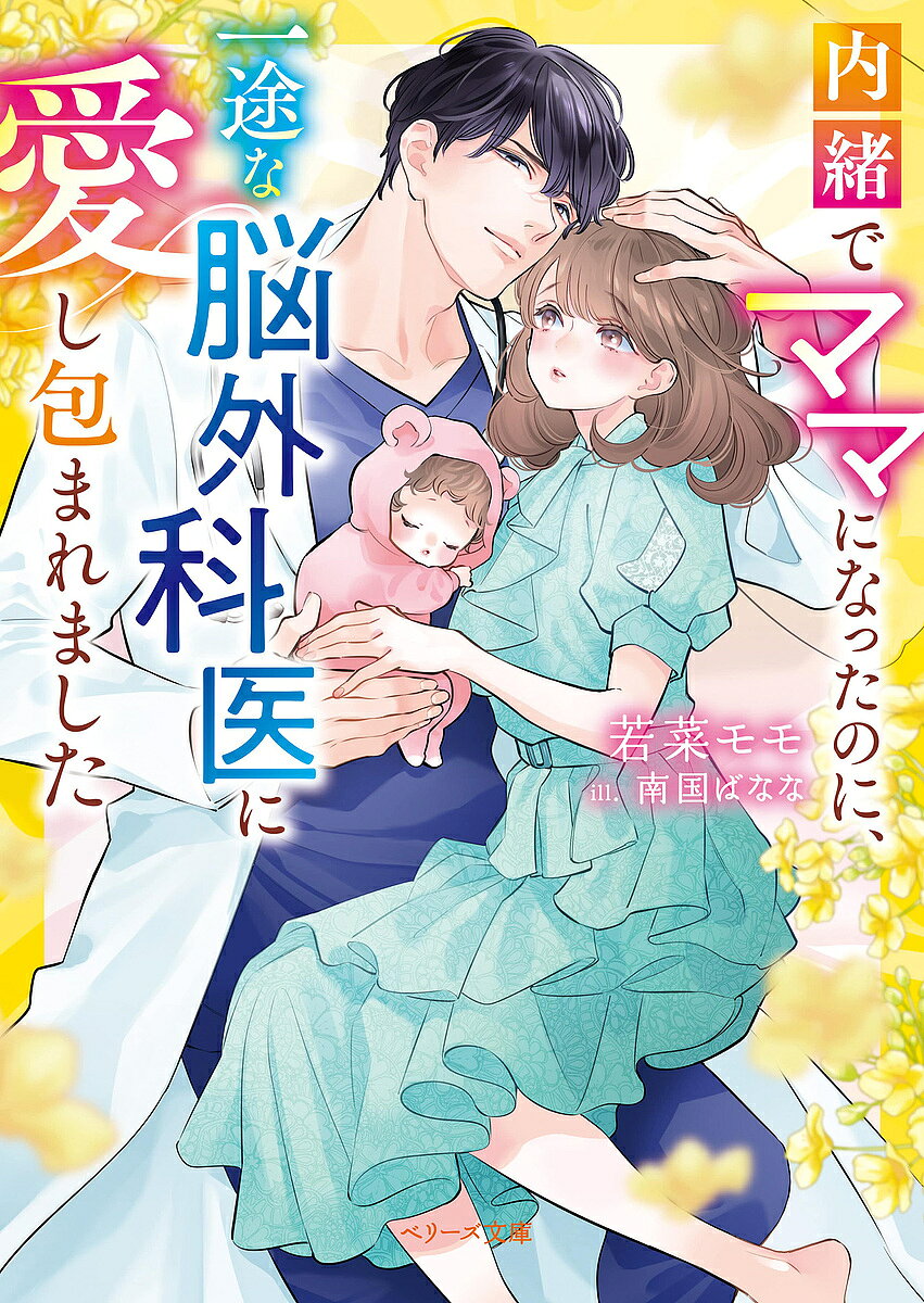 【送料無料】内緒でママになったのに、一途な脳外科医に愛し包まれました／若菜モモ