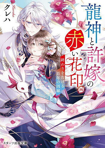 Famitsu Library - 【送料無料】龍神と許嫁の赤い花印 4／クレハ
