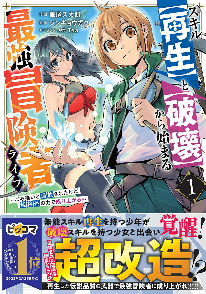 【送料無料】スキル〈再生〉と〈破壊〉から始まる最強冒険者ライフ ごみ拾いと追放されたけど規格外の..