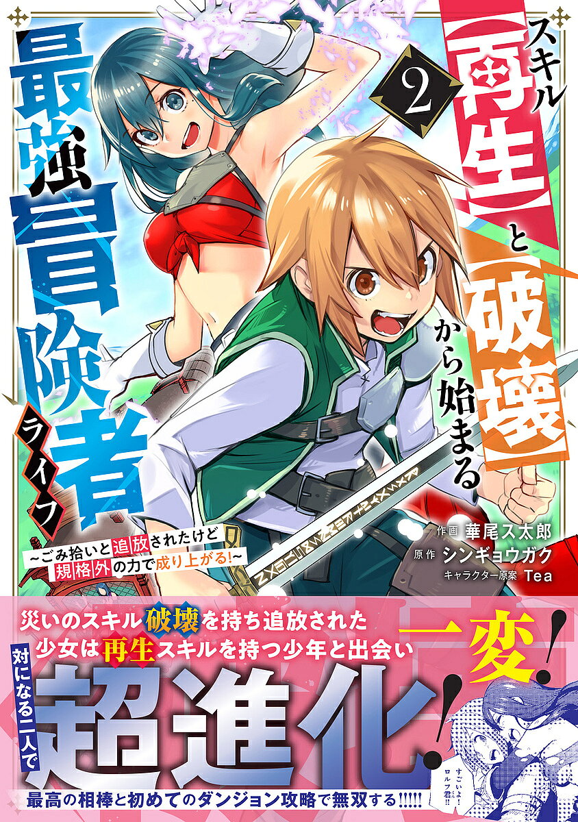 【送料無料】スキル〈再生〉と〈破壊〉から始まる最強冒険者ライフ ごみ拾いと追放されたけど規格外の力で成り上がる! 2／華尾ス太郎／シンギョウガク