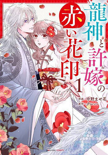 Gentosha Birz - 【送料無料】龍神と許嫁の赤い花印 1／中野まや花／クレハ