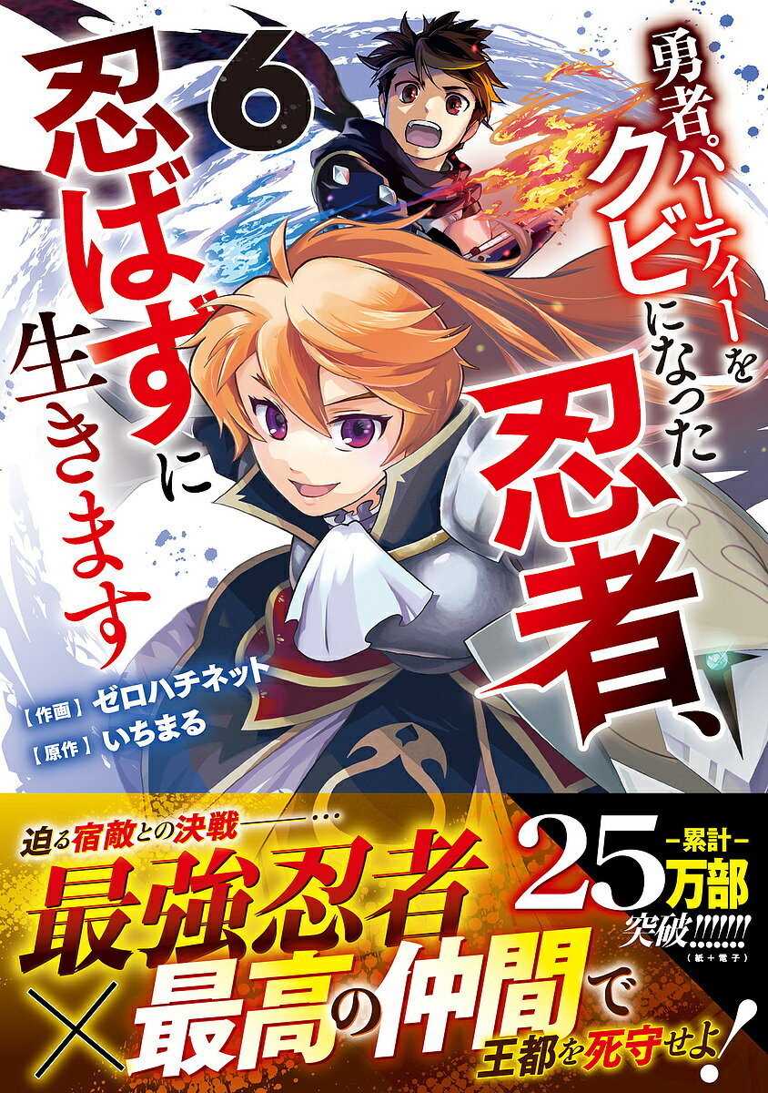 樂天商城 - 【送料無料】勇者パーティーをクビになった忍者、忍ばずに生きます 6／ゼロハチネット／いちまる