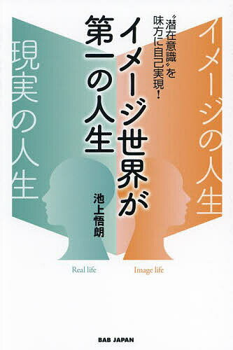 【送料無料】イメージ世界が第一の人生 “潜在意識”を味方に自己実現!／池上悟朗