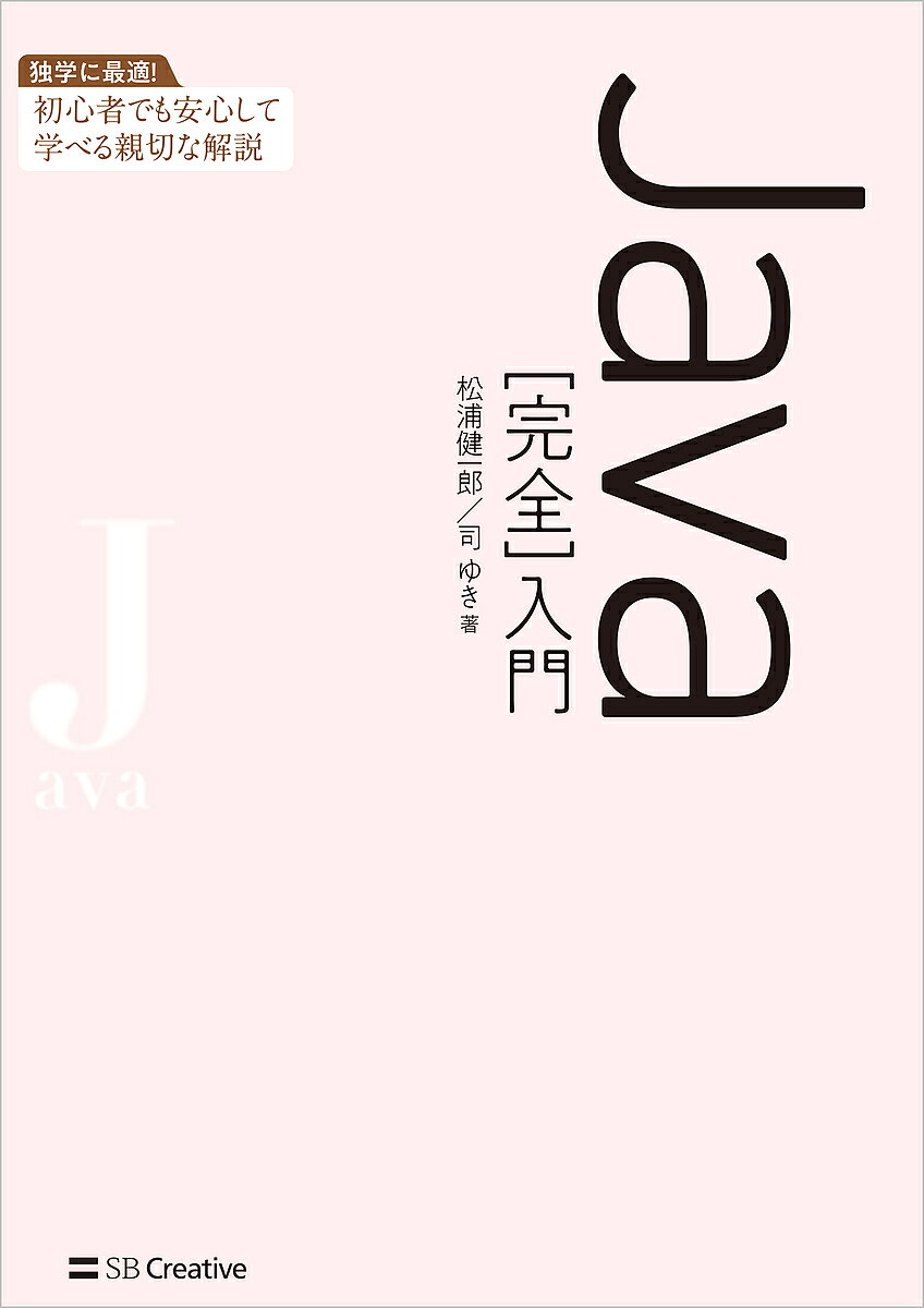※商品画像はイメージや仮デザインが含まれている場合があります。帯の有無など実際と異なる場合があります。著者松浦健一郎(著) 司ゆき(著)出版社SBクリエイティブ発売日2024年03月ISBN9784815619244ページ数599Pキーワードじやばかんぜんにゆうもんじやヴあかんぜんにゆうもん ジヤバカンゼンニユウモンジヤヴアカンゼンニユウモン まつうら けんいちろう つかさ マツウラ ケンイチロウ ツカサ9784815619244内容紹介[完全]入門シリーズに「Java」が登場！ 開発環境の導入からはじめて、Java言語の基礎をしっかりと丁寧に解説するので、知識ゼロからでも安心して学習を行うことができます。 はじめてプログラミングに挑戦する人から、実務レベルの知識を求める人まで、幅広い層ぼ要求を満たしてくれる入門書です。※本データはこの商品が発売された時点の情報です。目次基礎編（Javaを学ぶための準備/Javaプログラミングを始めよう/式を計算して結果を出力する/後で必要な値は変数に格納しておく/実行の流れを変えるif文・switch文/処理を繰り返すfor文・while文・do while文/配列を使って多数の値を管理する）/実践編（Javaで始めるオブジェクト指向プログラミング/継承を活用するとオブジェクト指向らしくなる/特定の場面で役立つ特殊なクラス/例外処理で不測の事態から復帰する/関連するクラスをパッケージにまとめる/コレクションでデータをいろいろな形にまとめる/ファイルを読み書きする/関数型プログラミングを味わう）