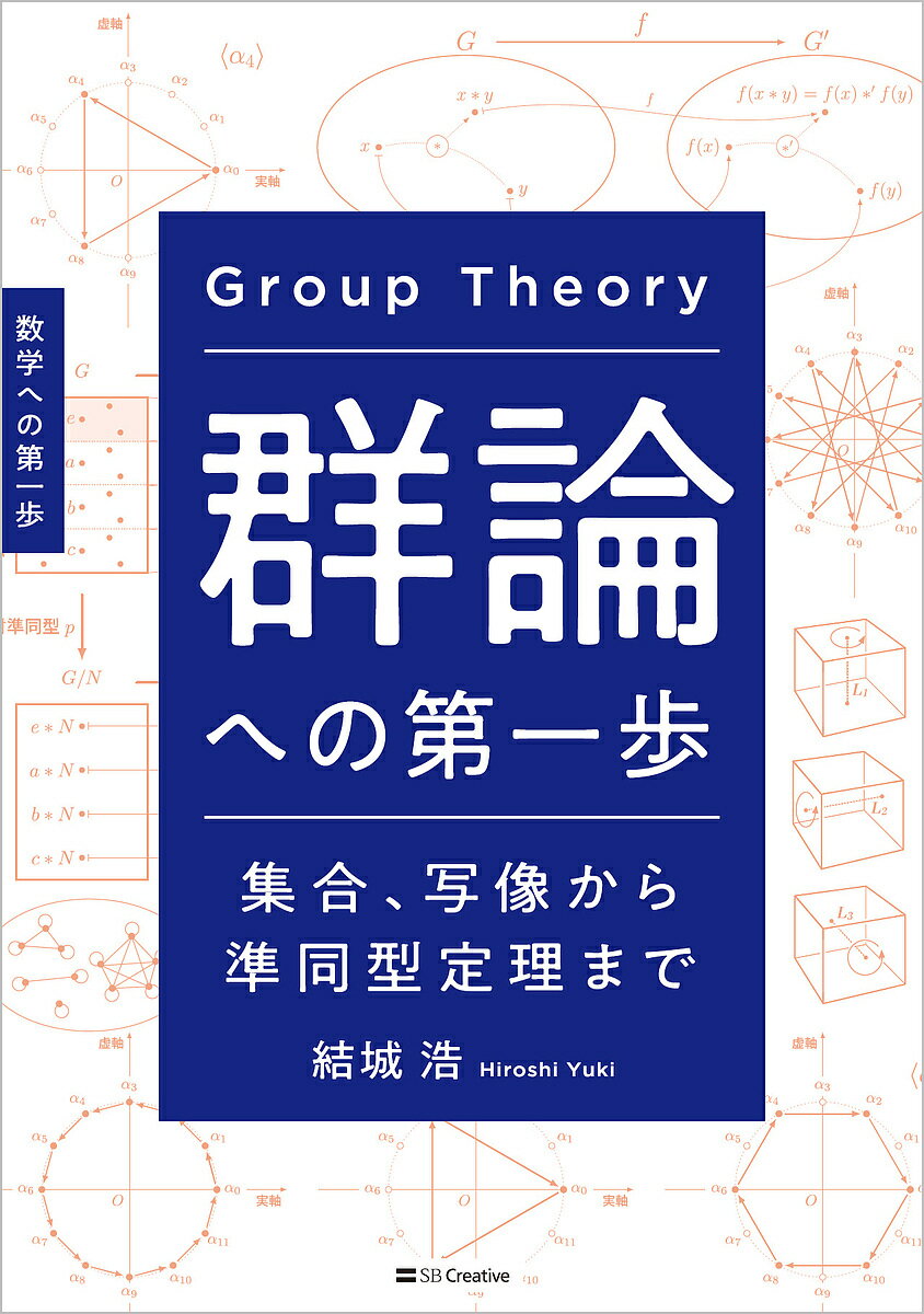 群論への第一歩 集合、写像から準同型定理まで 数学への第一歩／結城浩【1000円以上送料無料】