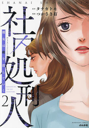 【送料無料】社内処刑人〜彼女は敵を消していく〜 2