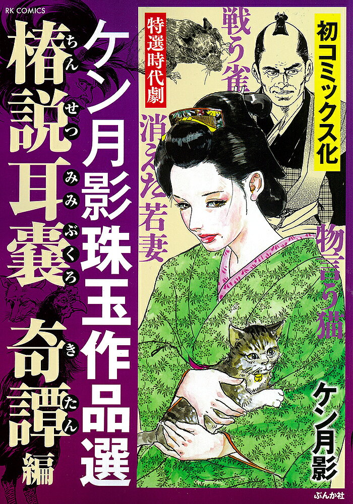 ケン月影珠玉作品選 椿説耳嚢 奇譚編【1000円以上送料無料】