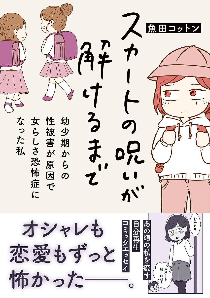 【送料無料】スカートの呪いが解けるまで 幼少期からの性被害が原因で女らしさ恐怖症になった私／魚田コットン
