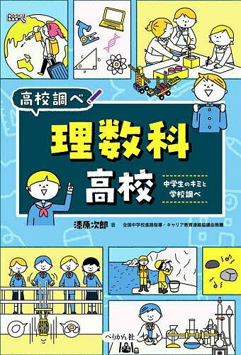 理数科高校 中学生のキミと学校調べ／漆原次郎【1000円以上送料無料】