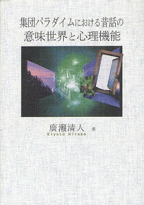 集団パラダイムにおける昔話の意味世界と心理機能 バートレットからレヴィン、そしてモレノへ/廣瀬清人【1000円以上送料無料】