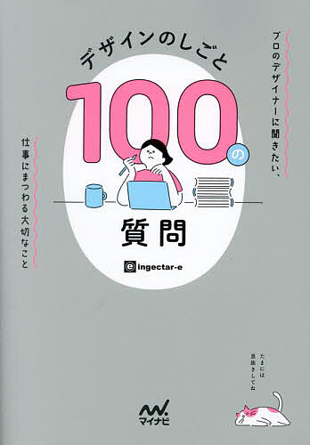 デザインのしごと100の質問 プロのデザイナーに聞きたい、仕事にまつわる大切なこと／ingectar‐e【1000円以上送料無料】