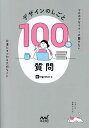 デザインのしごと100の質問 プロのデザイナーに聞きたい、仕事にまつわる大切なこと／ingectar‐e【1000円以上送料無…