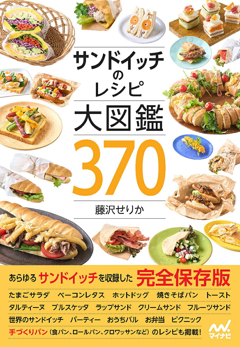 【送料無料】サンドイッチのレシピ大図鑑370／藤沢せりか／レシピ