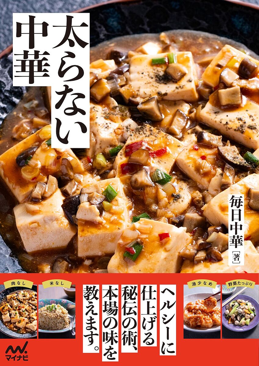 太らない中華／毎日中華／レシピ【1000円以上送料無料】