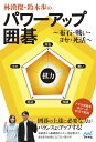 林漢傑・鈴木歩のパワーアップ囲碁 布石・戦い・ヨセ・死活/林漢傑/鈴木歩【1000円以上送料無料】