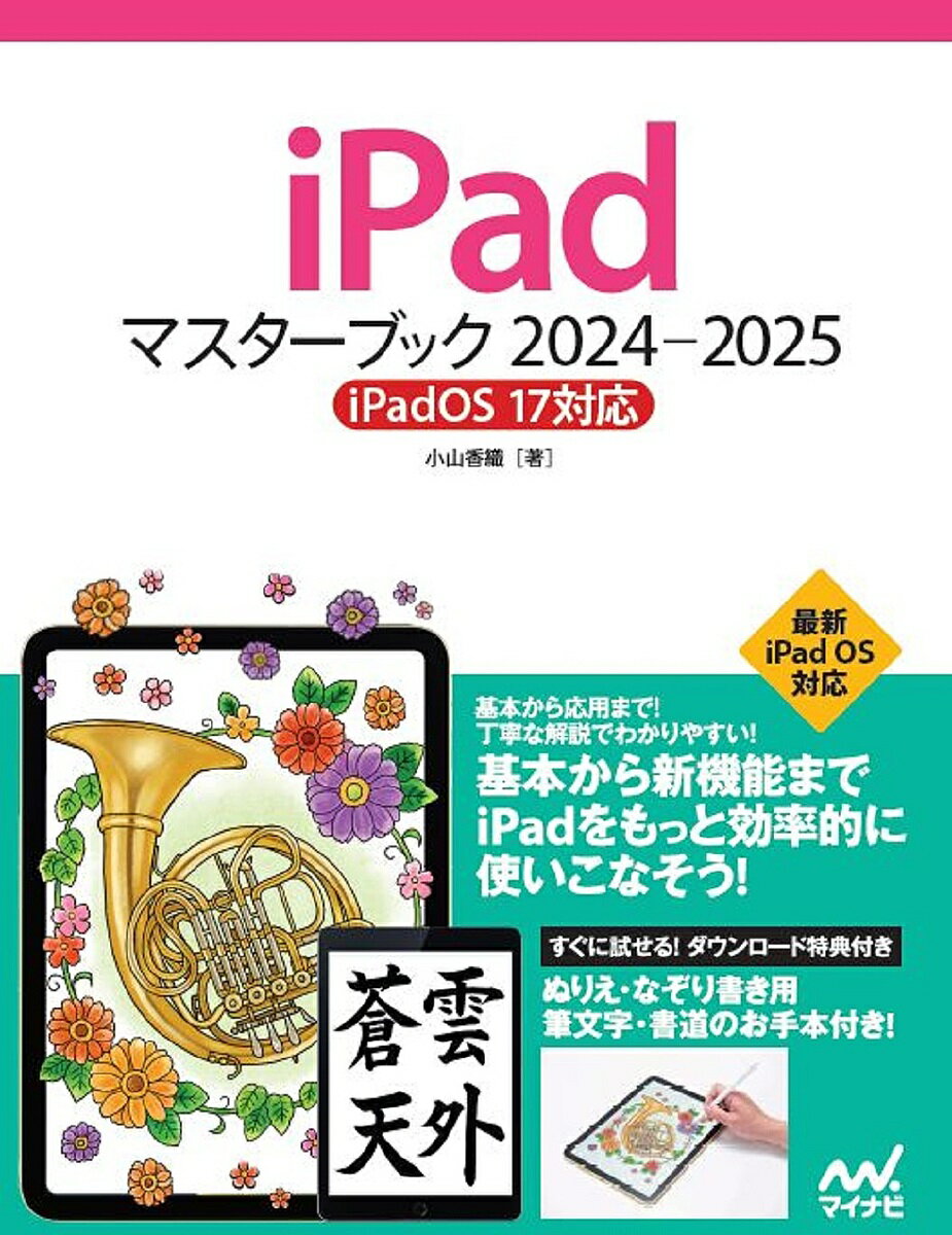 iPadマスターブック 2024-2025／小山香織【1000円以上送料無料】