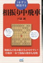 1手ずつ解説する相振り中飛車/戸辺誠【1000円以上送料無料】