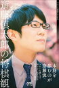 斎藤慎太郎の将棋観/斎藤慎太郎【1000円以上送料無料】
