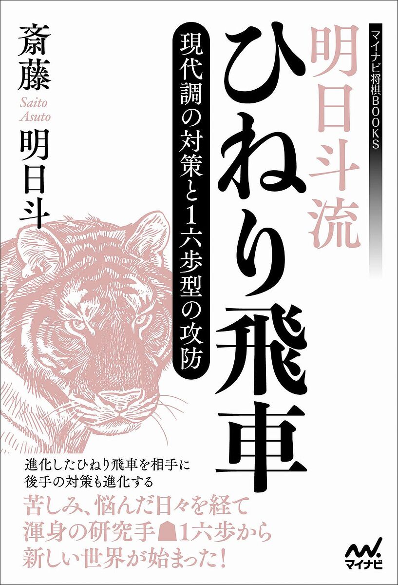 明日斗流ひねり飛車 現代調の対策と1六歩型の攻防／斎藤明日斗【1000円以上送料無料】