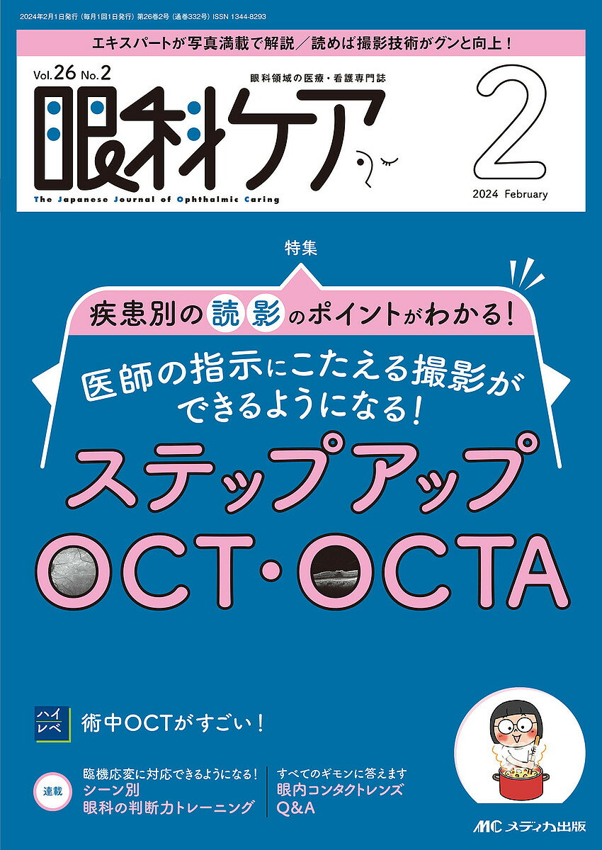 眼科ケア 眼科領域の医療・看護専門誌 第26巻2号 2024-2 【1000円以上送料無料】