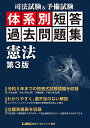 司法試験 予備試験体系別短答過去問題集憲法／東京リーガルマインドLEC総合研究所司法試験部【1000円以上送料無料】