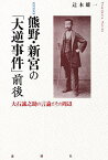 熊野・新宮の「大逆事件」前後 大石誠之助の言論とその周辺／辻本雄一【1000円以上送料無料】