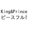 King & Princeピースフル! King & Prince LIVE TOUR 2023~PEACE~/ジャニーズ研究会【1000円以上送料無料】