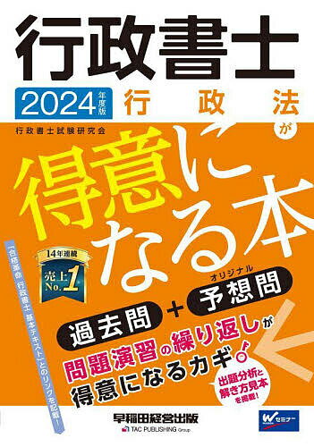 【送料無料】行政書士行政法が得意になる本 過去問+予想問 2024年度版／行政書士試験研究会