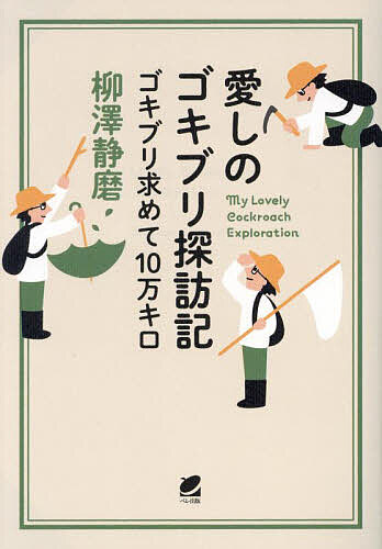 【送料無料】愛しのゴキブリ探訪記 ゴキブリ求めて10万キロ／柳澤静磨