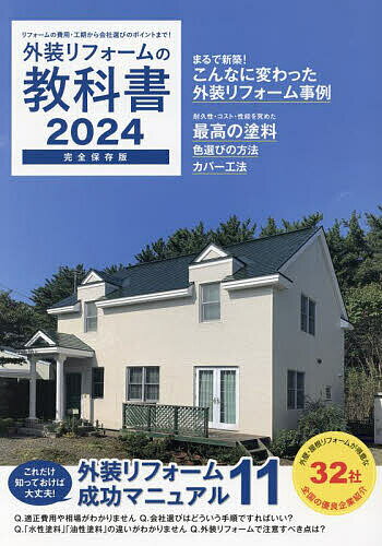 外装リフォームの教科書 完全保存版 2024【1000円以上