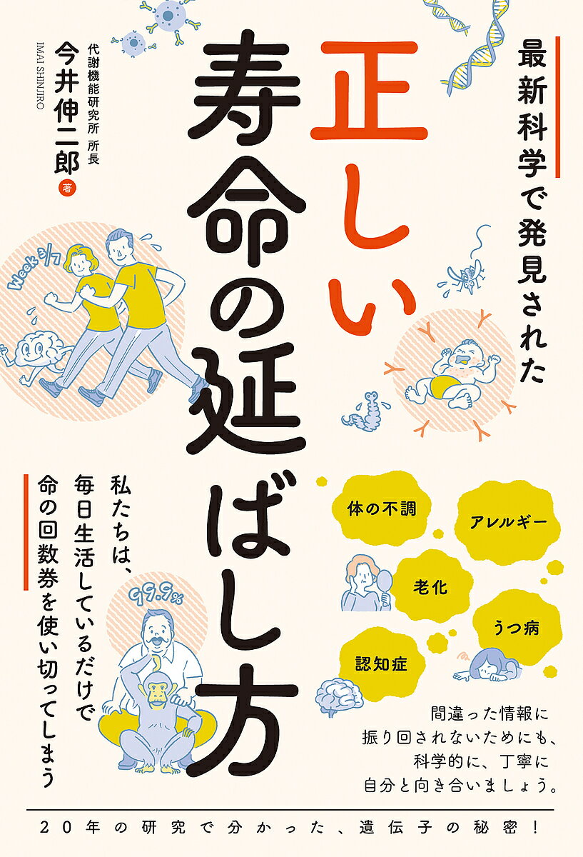 最新科学で発見された正しい寿命の延ばし方／今井伸二郎【1000円以上送料無料】