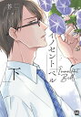 イノセントベル 下/芥【1000円以上送料無料】