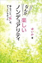 なんか楽しいノンデュアリティ 悩んでいた“私”は、ずっといなかった／ゆいか