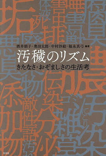 【送料無料】汚穢のリズム きたなさ・おぞましさの生活考／酒井朋子／奥田太郎／中村沙絵