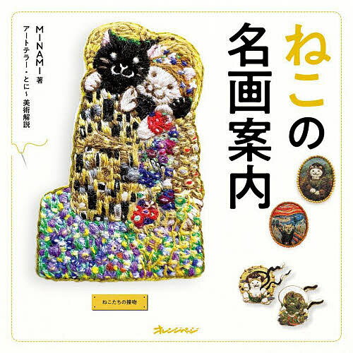 【送料無料】ねこの名画案内／MINAMI