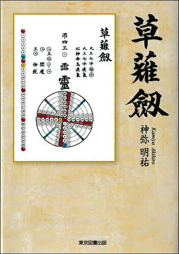 【送料無料】草薙劔／神弥明祐