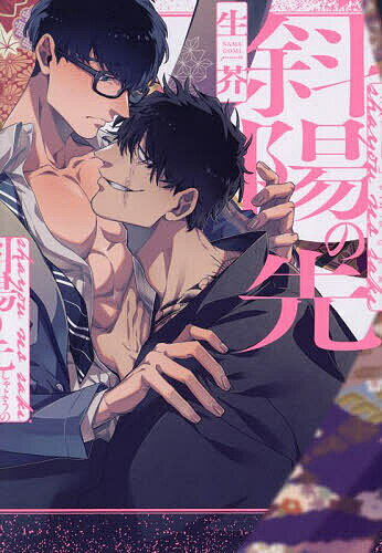 Kaiosha Gush C - 【送料無料】斜陽の先／生芥