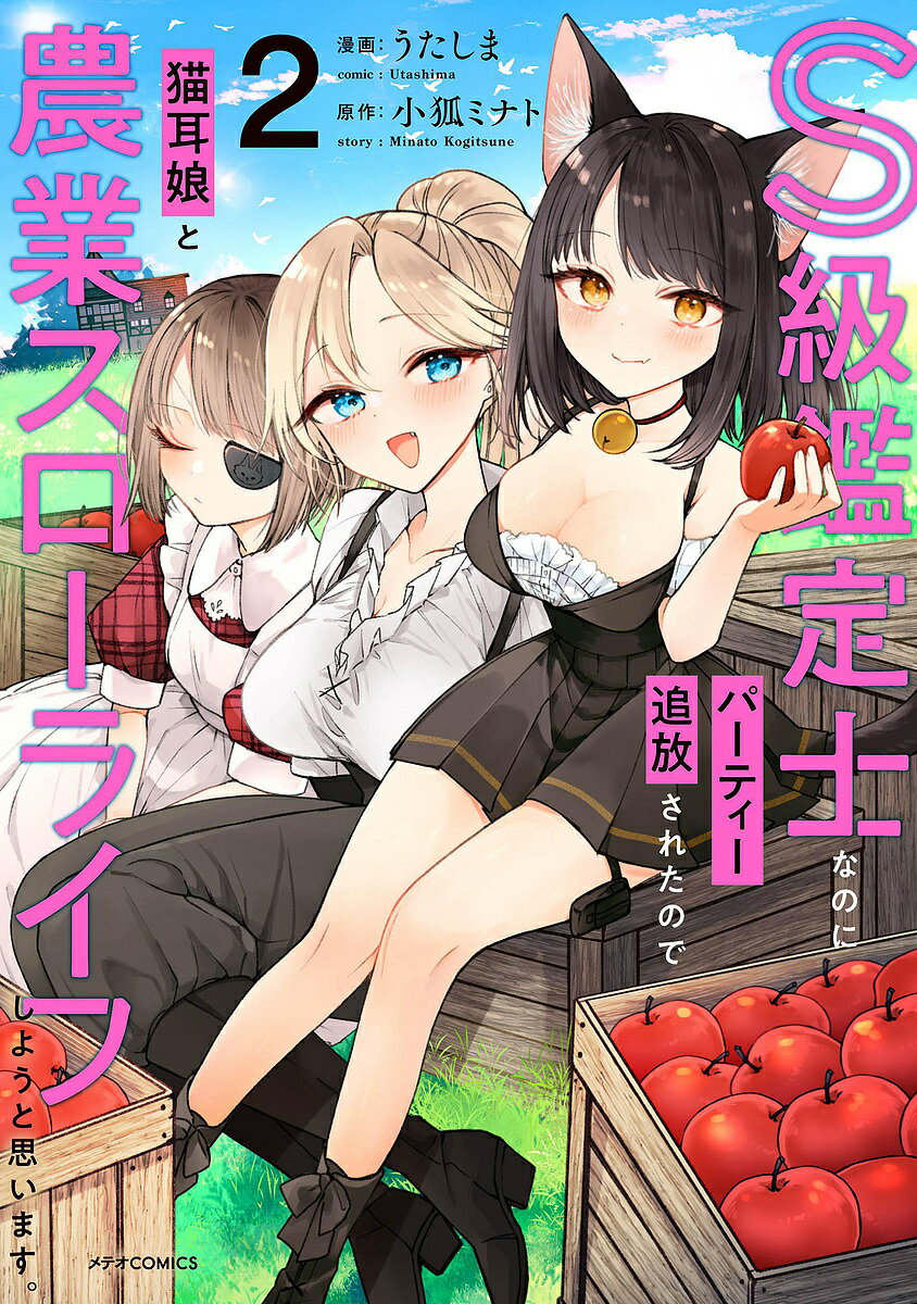 S級鑑定士なのにパーティー追放されたので猫耳娘と農業スローライフしようと思います。 2／うたしま／..