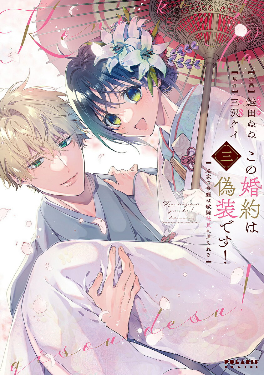 【送料無料】この婚約は偽装です! 名家の令嬢は敏腕社長に迫られる 3／鮭田ねね／三沢ケイ