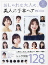 おしゃれな大人の美人お手本ヘアBOOK 40代から楽しむお洒落ヘア決定版【1000円以上送料無料】