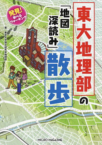 【送料無料】東大地理部の「地図深読み」散歩 発見!学べるウォーキング／東京大学地文研究会地理部／旅行