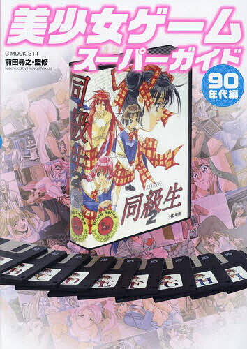 【送料無料】美少女ゲームスーパーガイド 90年代編