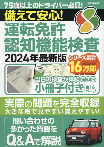 【送料無料】備えて安心!運転免許認知機能検査 2024年最新版