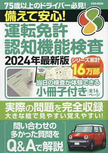 備えて安心!運転免許認知機能検査 2024年最新版【1000円以上送料無料】