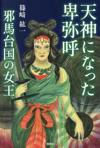 天神になった卑弥呼邪馬台国の女王／篠崎紘一【1000円以上送料無料】