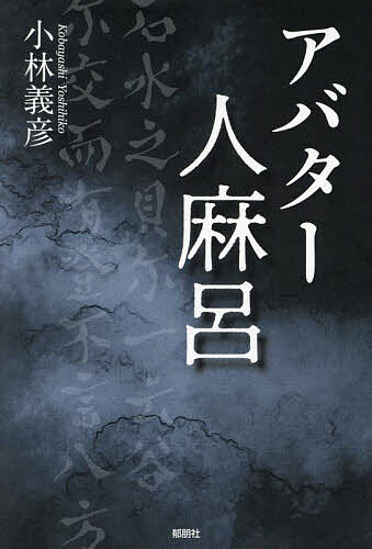 著者小林義彦(著)出版社郁朋社発売日2024年01月ISBN9784873028088ページ数190Pキーワードあばたーひとまろ アバターヒトマロ こばやし よしひこ コバヤシ ヨシヒコ9784873028088内容紹介人麻呂に“もうひとつの顔”があった！明日香の二面石や猿石はなぜ身ひとつに顔がふたつあるのか？飛鳥の歌聖ヒトマロにふたつの顔があったからだ！万葉千年の謎を解き明かす渾身の一書！※本データはこの商品が発売された時点の情報です。目次第1章 鴨山自傷歌の『石見国』は実在の石見国ではない/第2章 人麻呂は『自傷歌』の家元である/第3章 大津皇子『流涕御作歌』は、なぜ巻三にあるのか/第4章 鴨山自傷歌の『鴨』はどこから来たのか/第5章 鴨山自傷歌の『磐』は何を意味するか/第6章 『泣血哀慟歌』は何を語るか/第7章 人麻呂はなぜ自らを『鴨山』で死なせたか/第8章 依羅娘子・人麻呂夫妻とは何者か/第9章 『柿本』と『藤原』の由来は何か/むすびとして 淡海縣の物語
