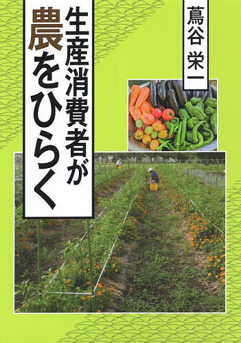 生産消費者が農をひらく／蔦谷栄一【1000円以上送料無料】