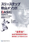 スリーステップ秋山メソッドBASIC 最低倍率でも大きなメリットがある顕微鏡テクニック／秋山勝彦【1000円以上送料無料】