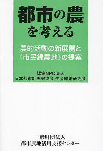 Engineering - 【送料無料】都市の農を考える 農的活動の新展開と《市民緑農地》の提案／日本都市計画家協会生産緑地研究会
