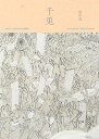 千兎 田中望作品集/田中望【1000円以上送料無料】